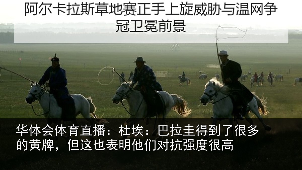 华体会体育直播：杜埃相关情况的黄相关情况对抗强度很高
