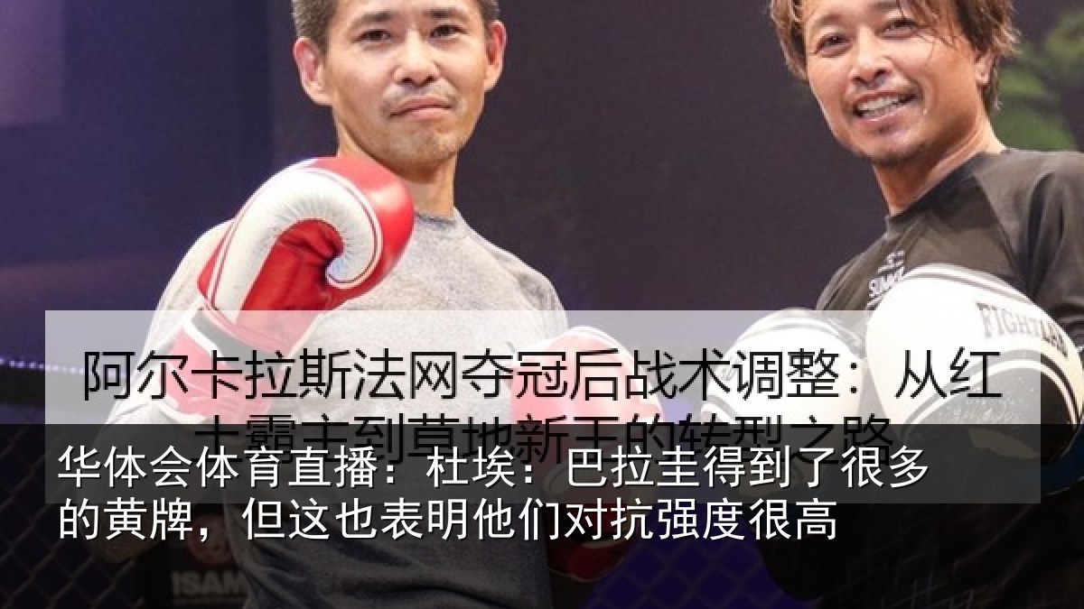 华体会体育直播：杜埃相关情况的黄相关情况对抗强度很高