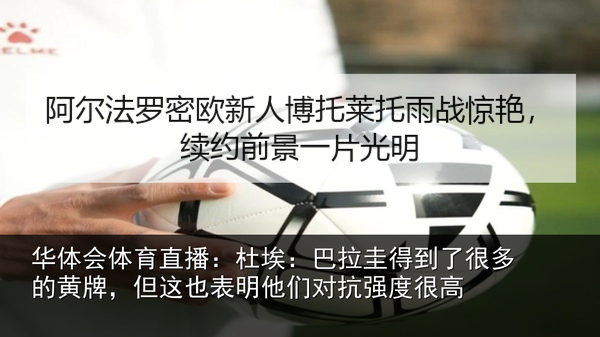 华体会体育直播:杜埃:巴拉圭得到了很多的黄牌,但这也表明他们对抗强度很高
