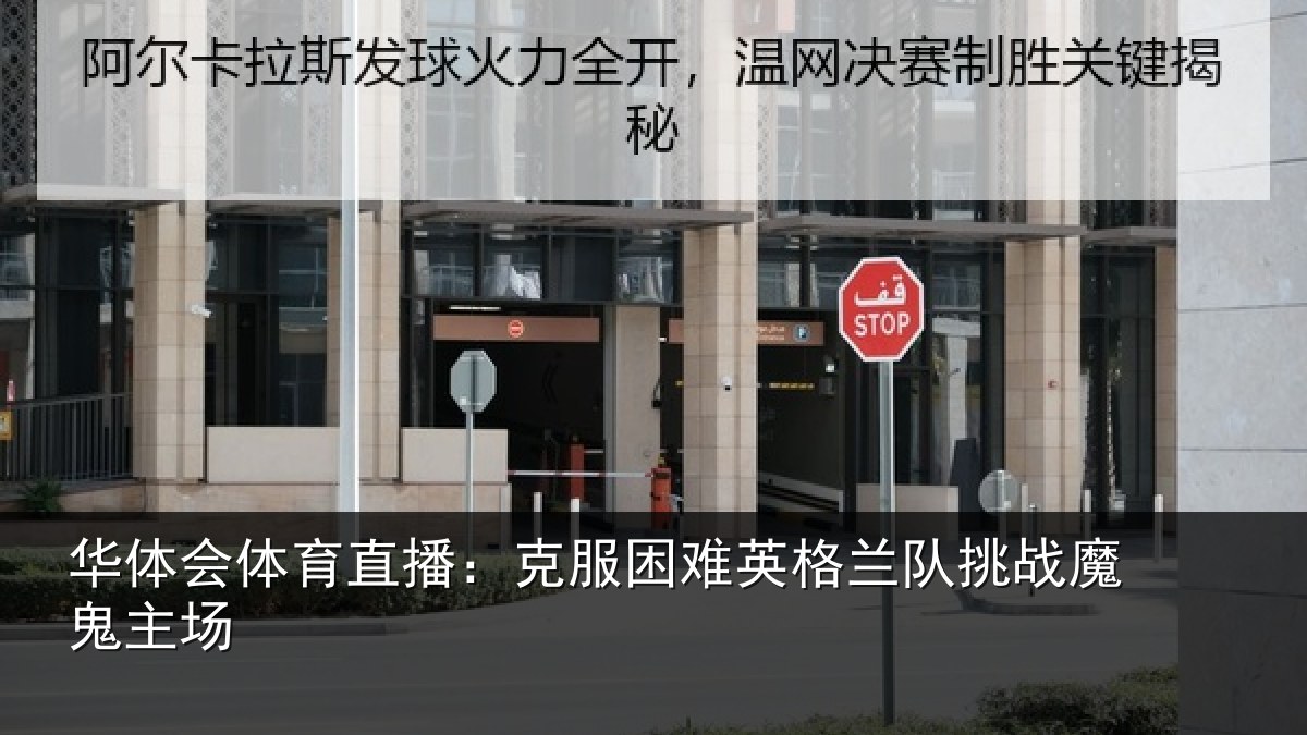 华体会体育直播:克服困难英格兰队挑战魔鬼主场