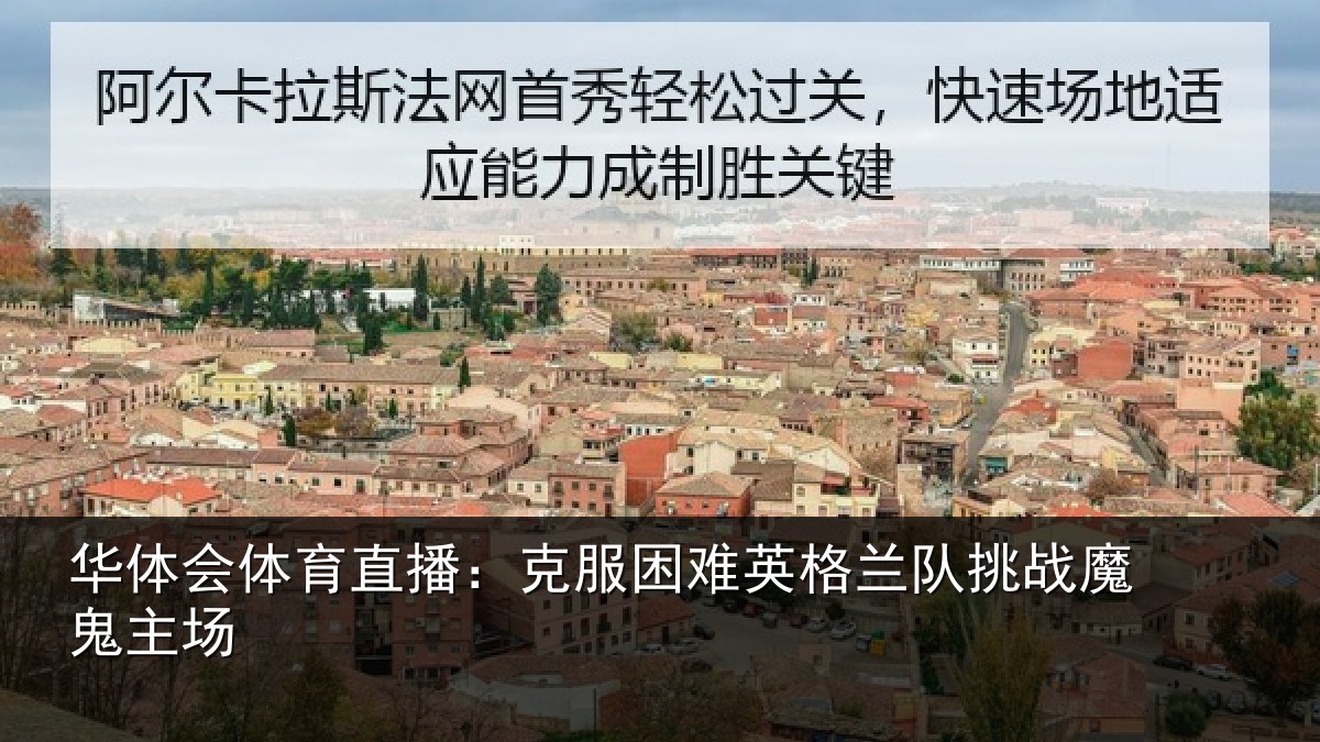 华体会体育直播:克服困难英格兰队挑战魔鬼主场