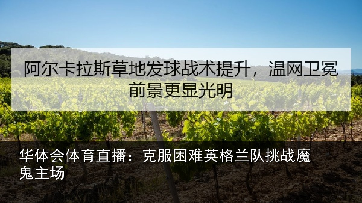 华体会体育直播:克服困难英格兰队挑战魔鬼主场