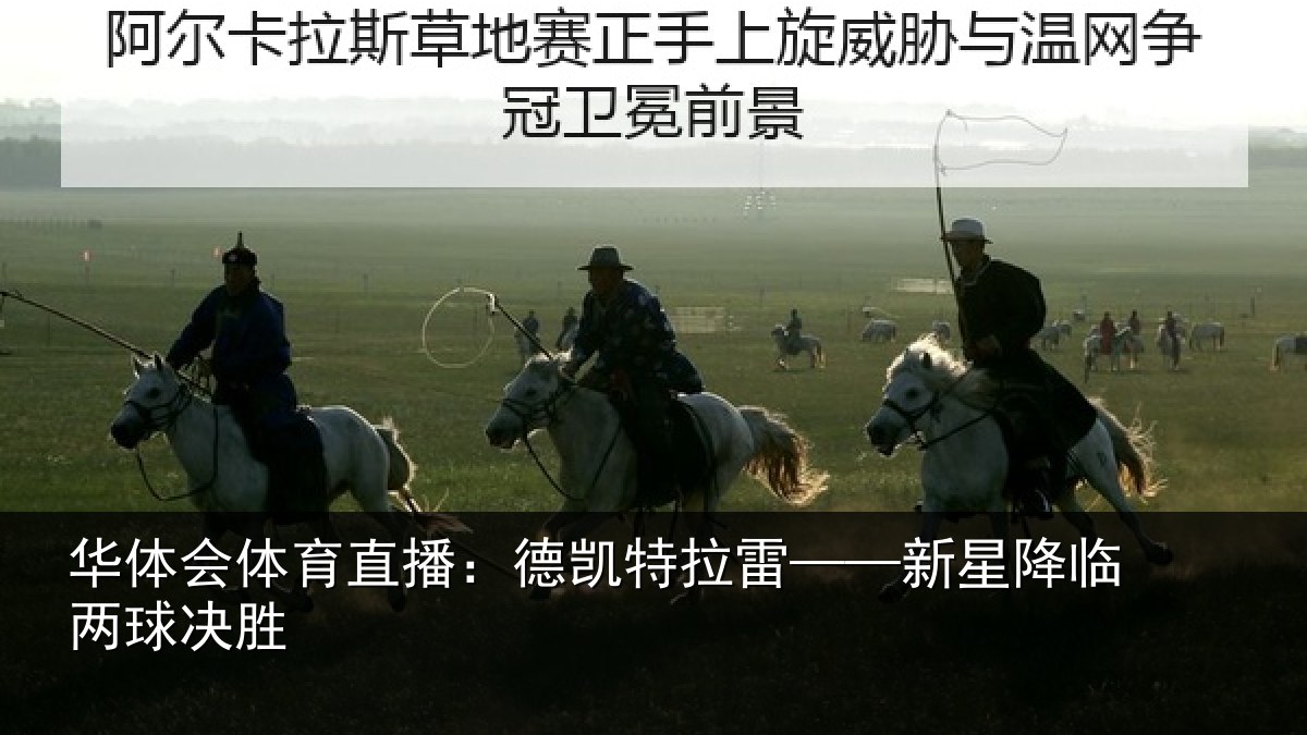 华体会体育直播:德凯特拉雷——新星降临两球决胜