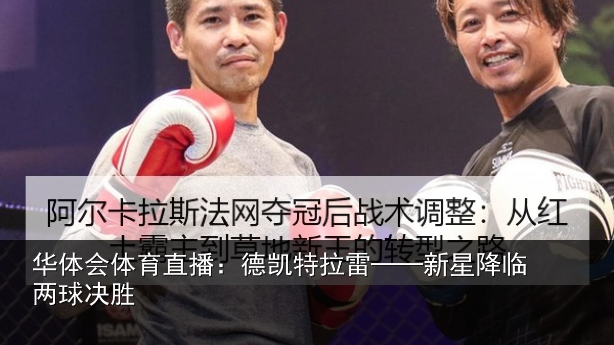 华体会体育直播:德凯特拉雷——新星降临两球决胜