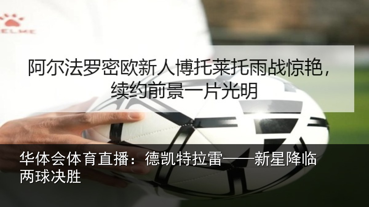 华体会体育直播:德凯特拉雷——新星降临两球决胜
