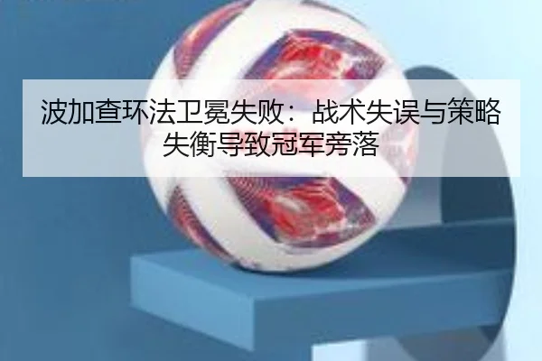 bo-jia-cha-huan-fa-wei-mian-shi-bai-zhan-shu-shi-wu-yu-ce-lve-shi-heng-dao-zhi-guan-jun-pang-luo-2-277.jpg