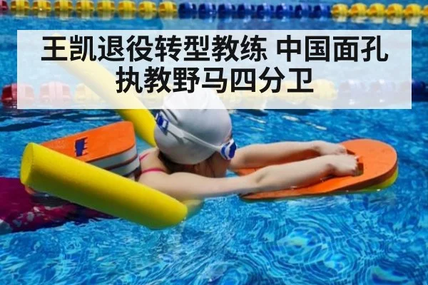 王凯退役转型教练 中国面孔执教野马四分卫