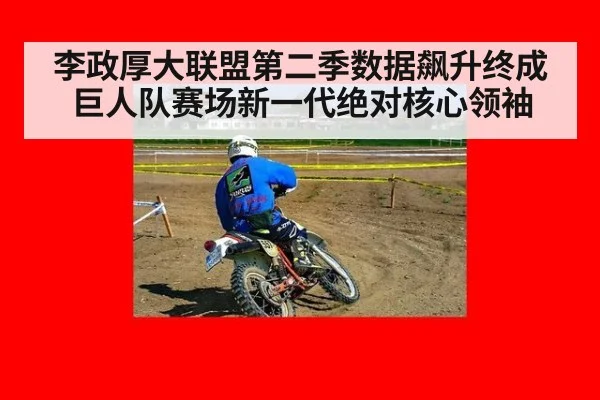 李政厚大联盟第二季数据飙升终成巨人队赛场新一代绝对核心领袖