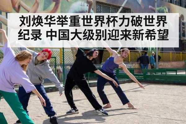 刘焕华举重世界杯力破世界纪录 中国大级别迎来新希望