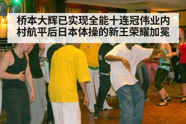 桥本大辉已实现全能十连冠伟业内村航平后日本体操的新王荣耀加冕