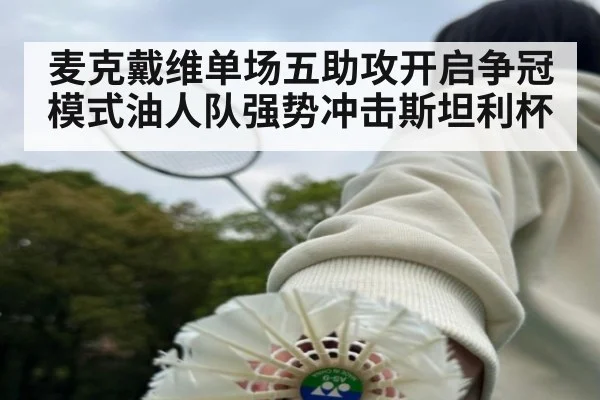麦克戴维单场五助攻开启争冠模式油人队强势冲击斯坦利杯