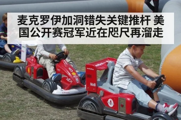麦克罗伊加洞错失关键推杆 美国公开赛冠军近在咫尺再溜走
